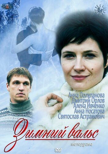 Зимний вальс сериал (2012)