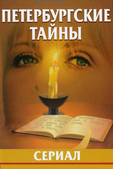 Петербургские тайны сериал (1994)