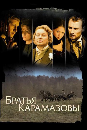 Братья Карамазовы сериал (2008)