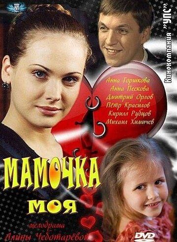 Мамочка моя (2012)