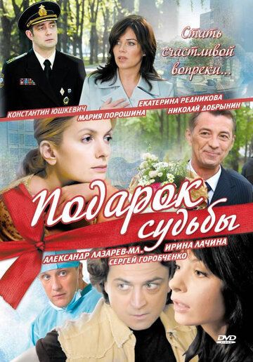 Подарок судьбы сериал (2010)