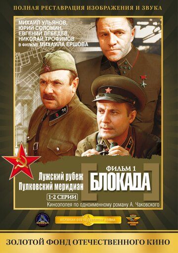Блокада: Фильм 1: Лужский рубеж, Пулковский меридиан фильм (1974)