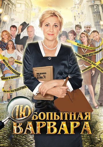 Любопытная Варвара сериал (2012)