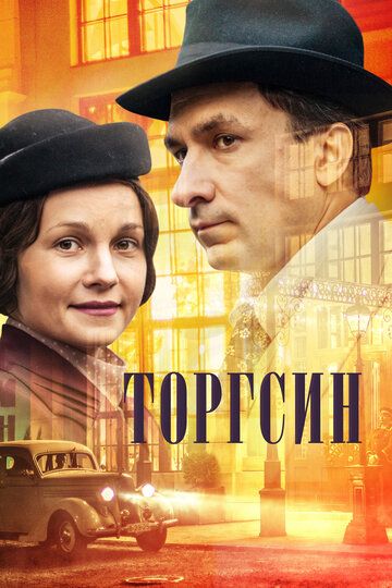 Торгсин сериал (2017)