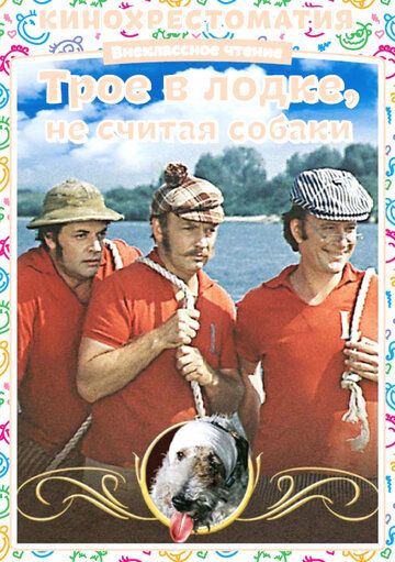 Трое в лодке, не считая собаки фильм (1979)