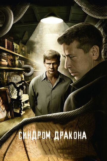 Синдром дракона сериал (2012)