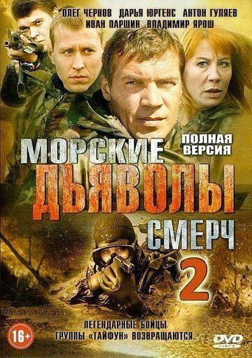 Морские дьяволы. Смерч 2 сериал (2013)