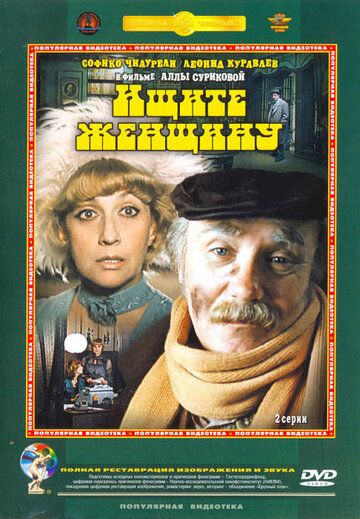 Ищите женщину фильм (1982)