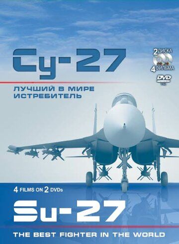 Су-27. Лучший в мире истребитель сериал (2010)
