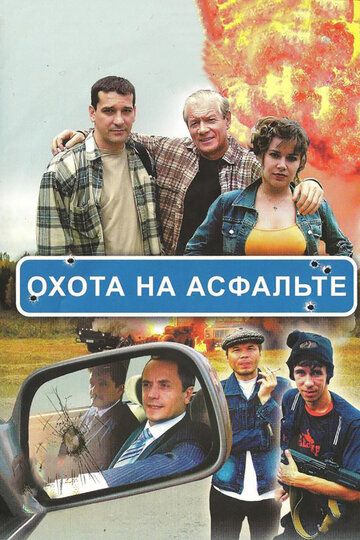 Охота на асфальте сериал (2005)