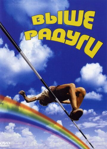 Выше радуги фильм (1986)