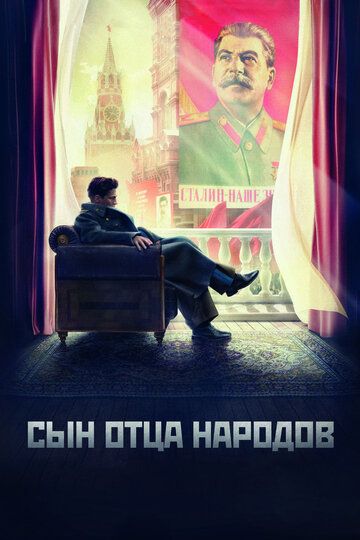 Сын отца народов сериал (2013)