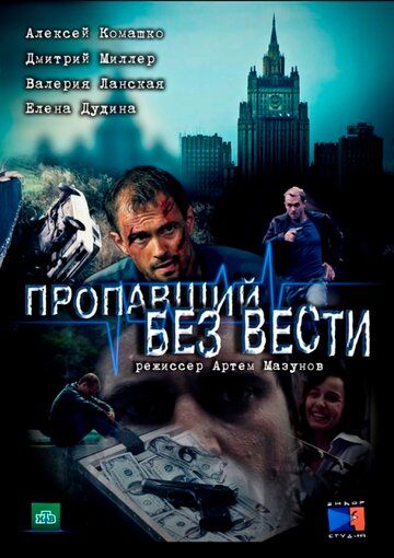 Пропавший без вести сериал (2013)