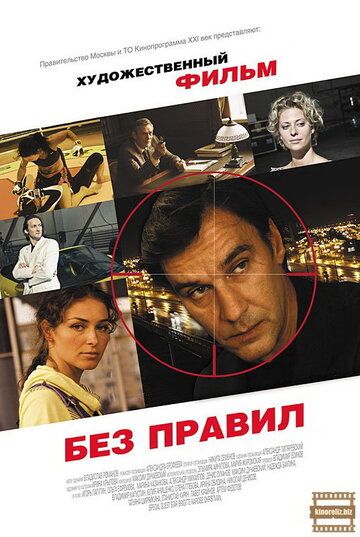 Без правил фильм (2011)