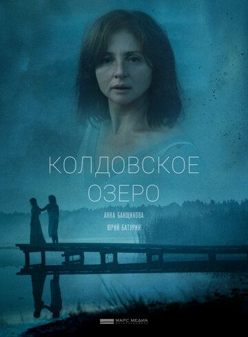 Колдовское озеро фильм (2018)