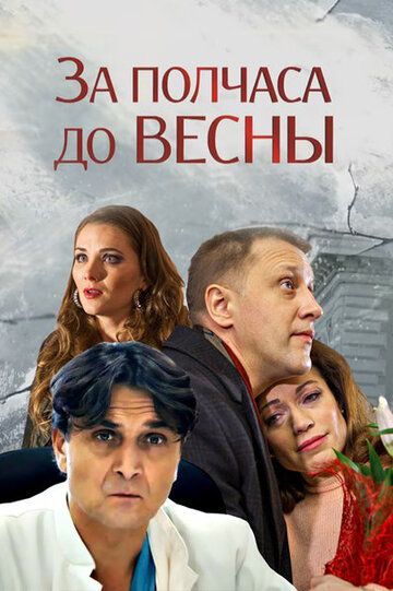 За полчаса до весны сериал (2017)