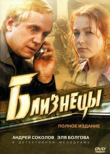 Близнецы сериал (2004)