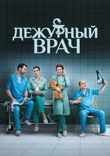 Дежурный врач сериал (2016)