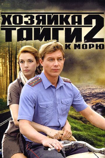 Хозяйка тайги 2 сериал (2012)