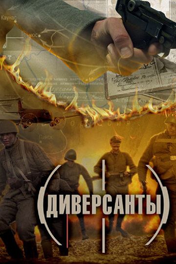 Диверсанты сериал (2012)