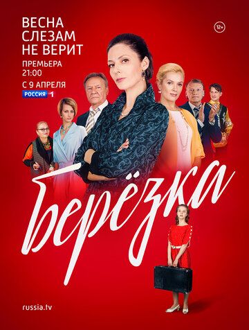 Берёзка сериал (2018)