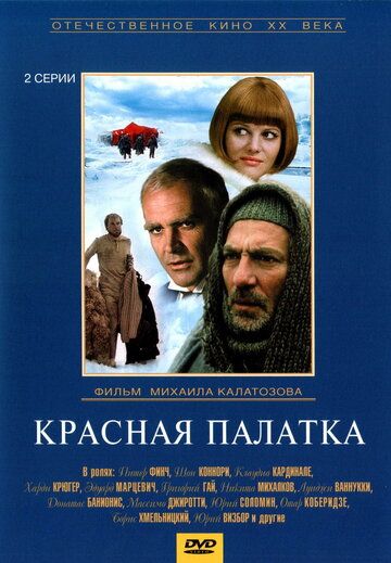 Красная палатка фильм (1969)