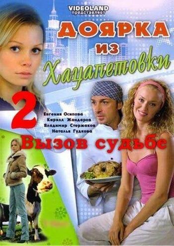 Доярка из Хацапетовки 2: Вызов судьбе сериал (2008)