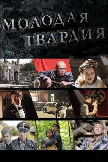 Молодая гвардия сериал (2015)