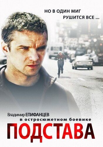 Подстава сериал (2012)