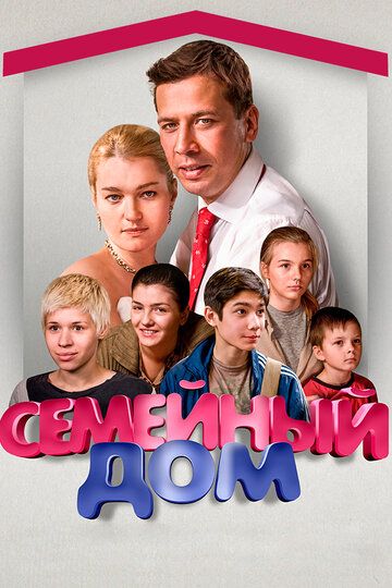 Семейный дом сериал (2010)
