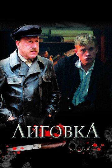 Лиговка сериал (2009)