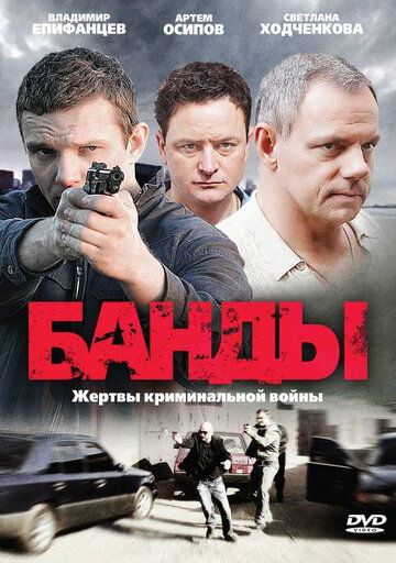 Банды сериал (2010)