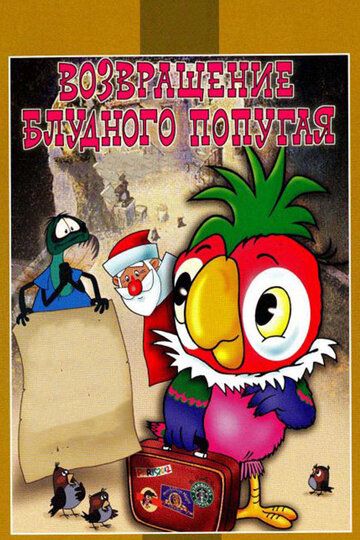 Возвращение блудного попугая мультсериал (1984)