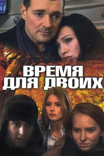 Время для двоих сериал (2011)