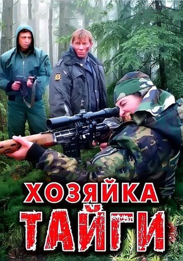Хозяйка тайги сериал (2009)