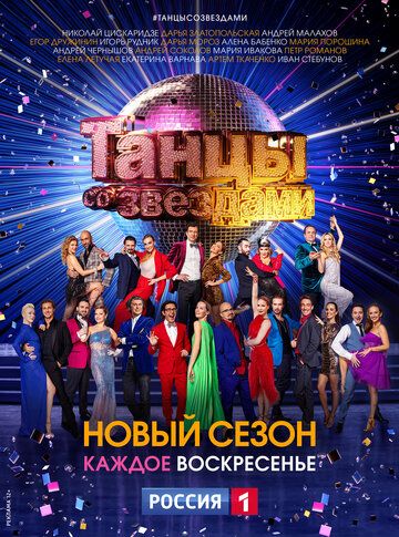 Танцы со звездами сериал (2006)