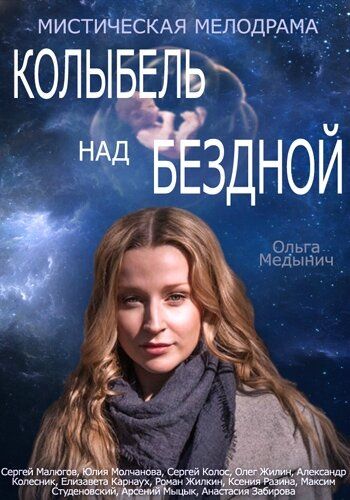 Колыбель над бездной сериал (2014)