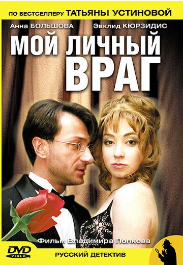 Мой личный враг сериал (2005)