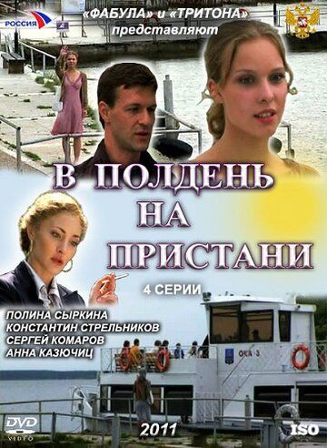 В полдень на пристани сериал (2011)