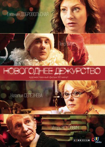Новогоднее дежурство фильм (2014)