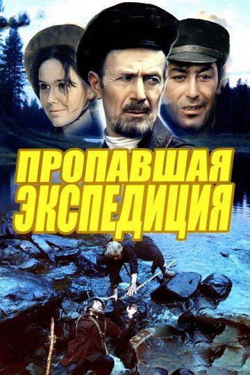 Пропавшая экспедиция фильм (1975)