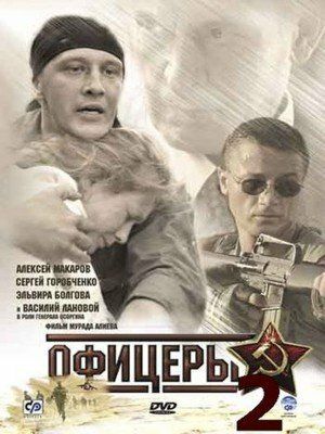 Офицеры 2 сериал (2009)