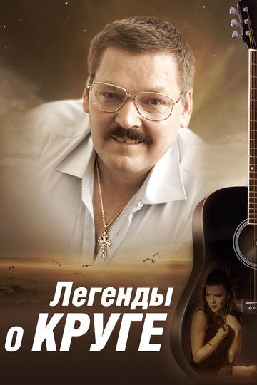 Легенды о Круге сериал (2011)