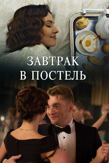 Завтрак в постель сериал (2017)