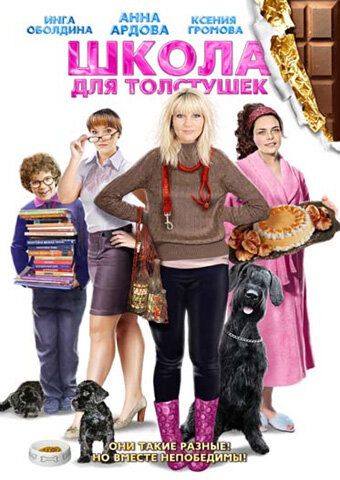 Школа для толстушек фильм (2010)