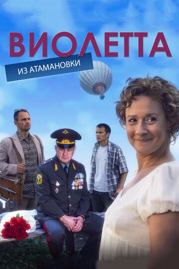 Виолетта из Атамановки сериал (2013)
