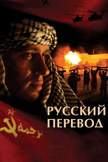 Русский перевод сериал (2006)
