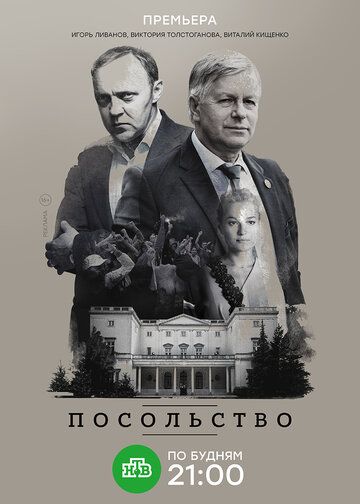 Посольство сериал (2018)