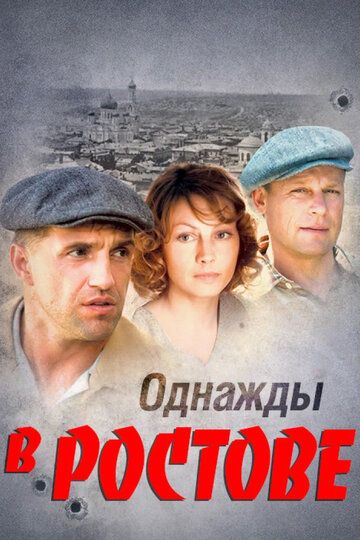 Однажды в Ростове сериал (2012)
