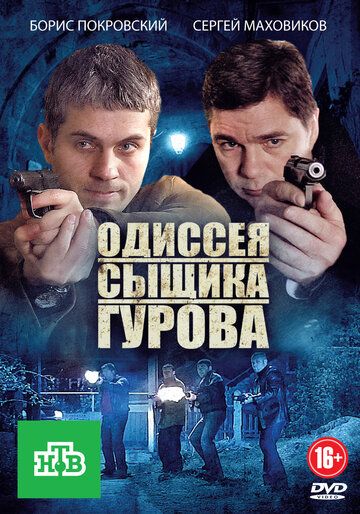 Одиссея сыщика Гурова сериал (2012)